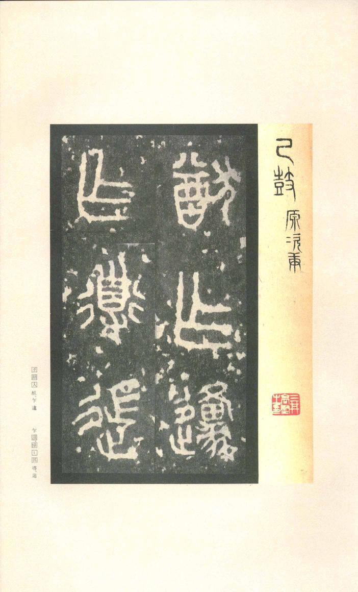 石鼓文-先锋本