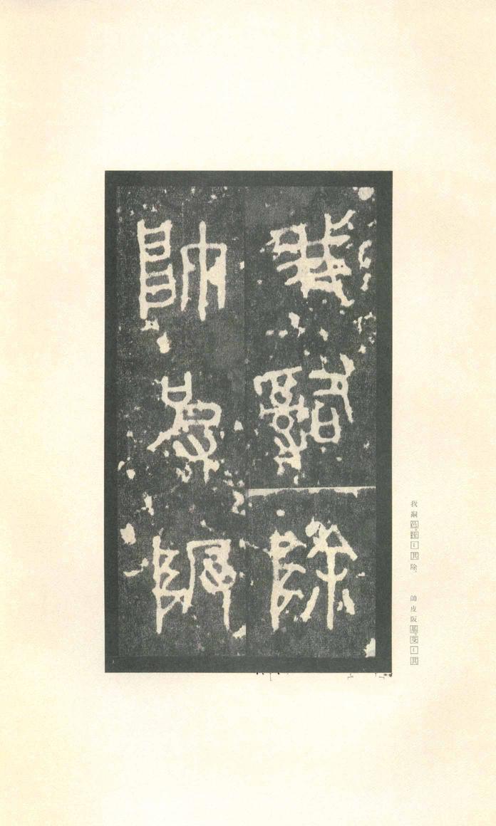 石鼓文-先锋本