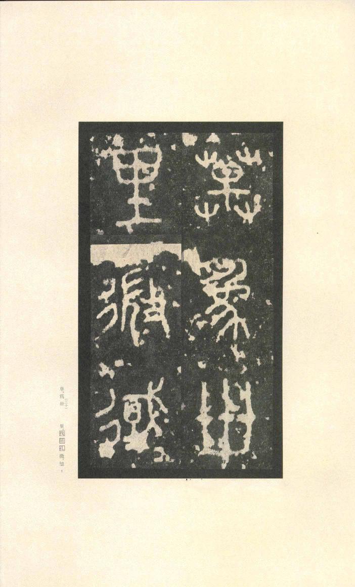 石鼓文-先锋本