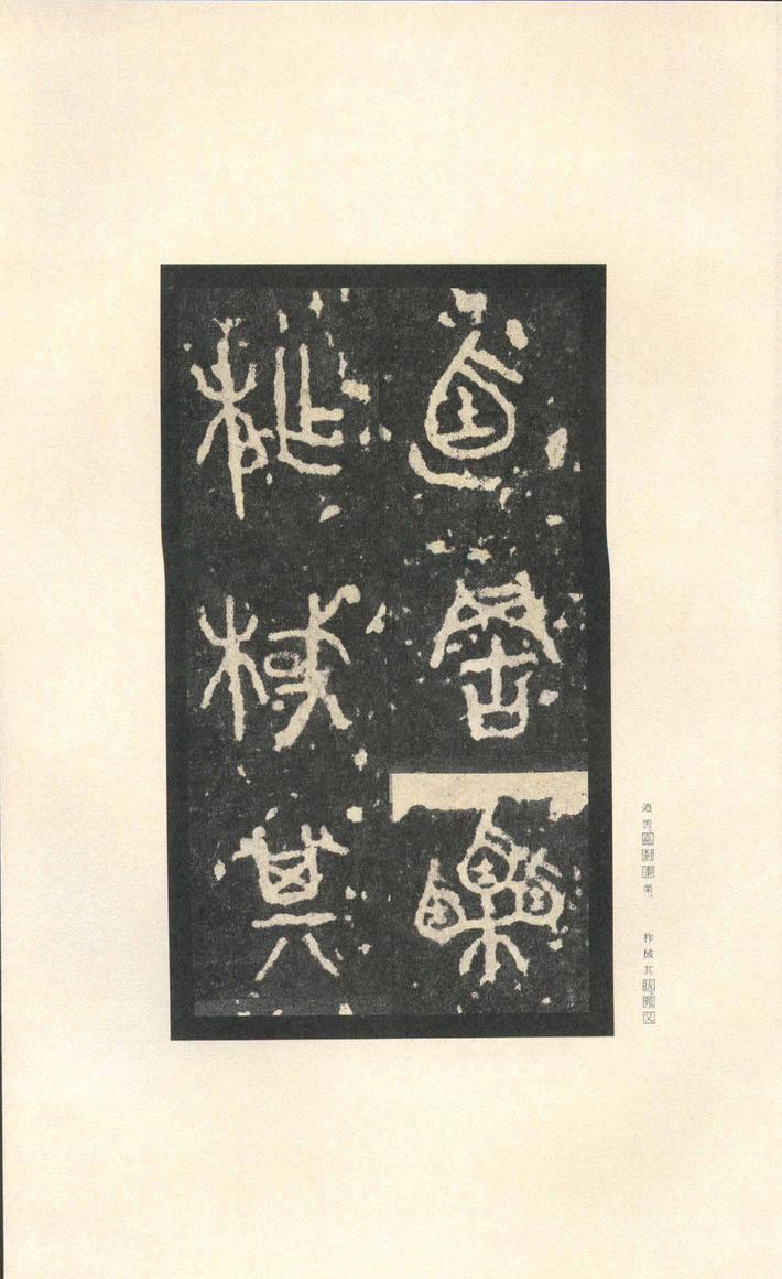 石鼓文-先锋本