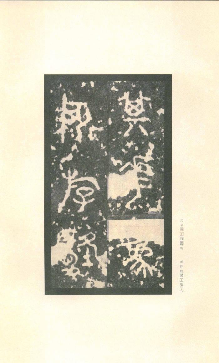 石鼓文-先锋本