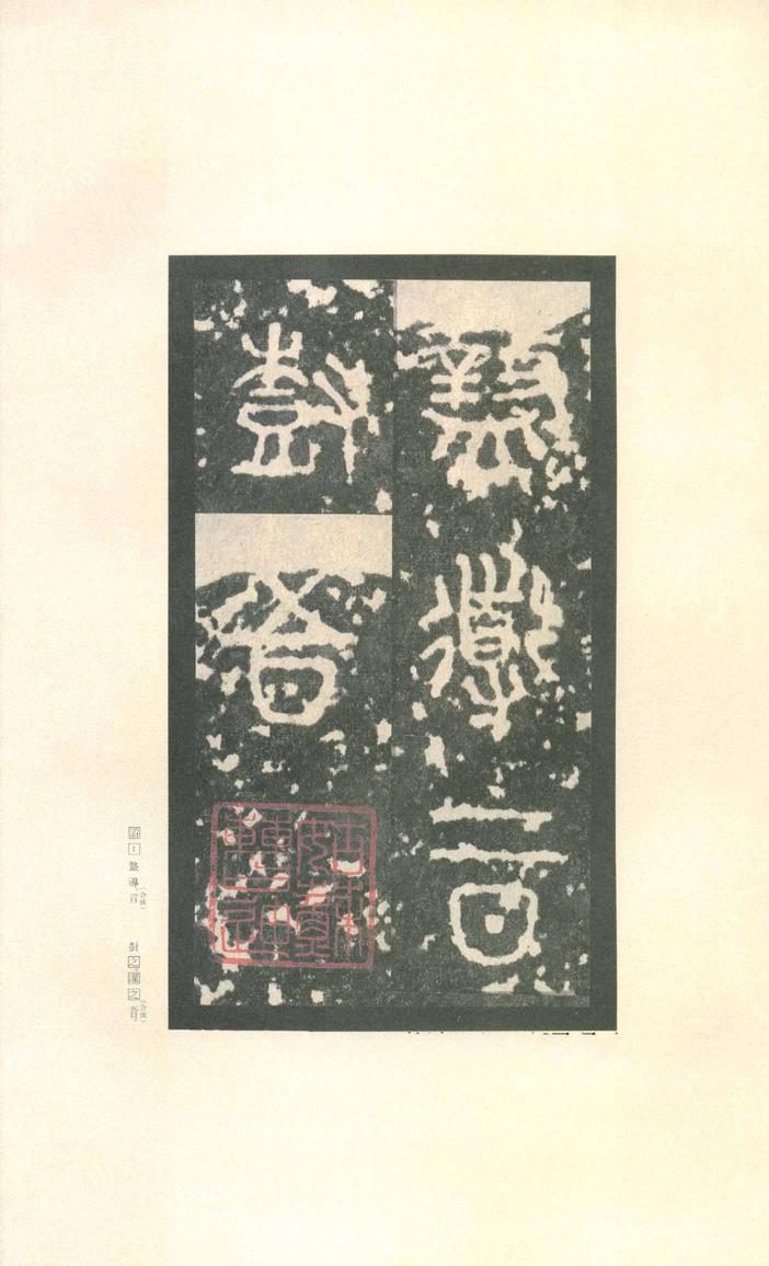石鼓文-先锋本