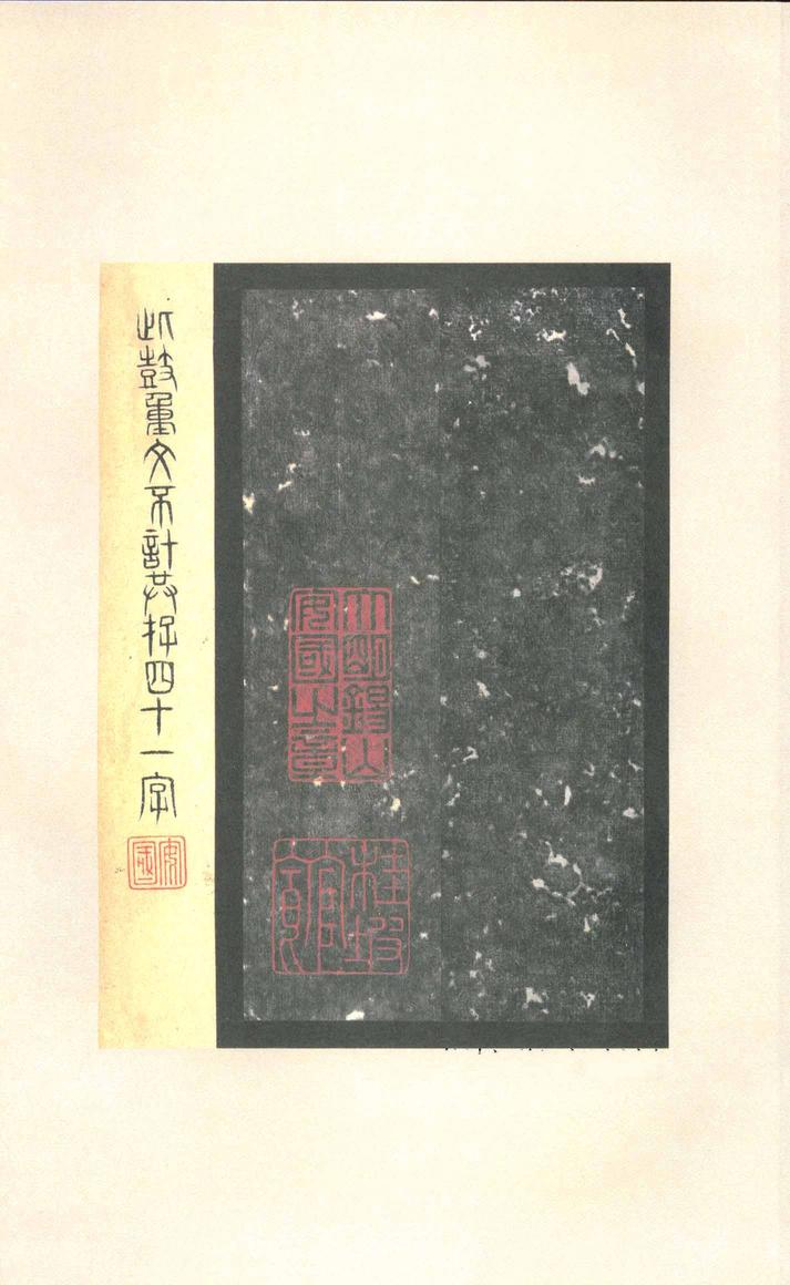 石鼓文-先锋本