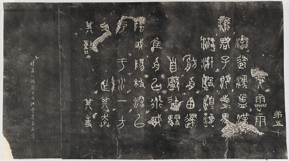 石鼓文-北宋本