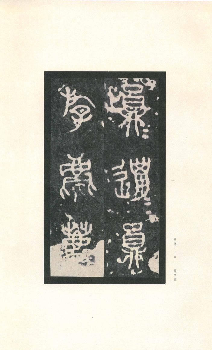 石鼓文-先锋本