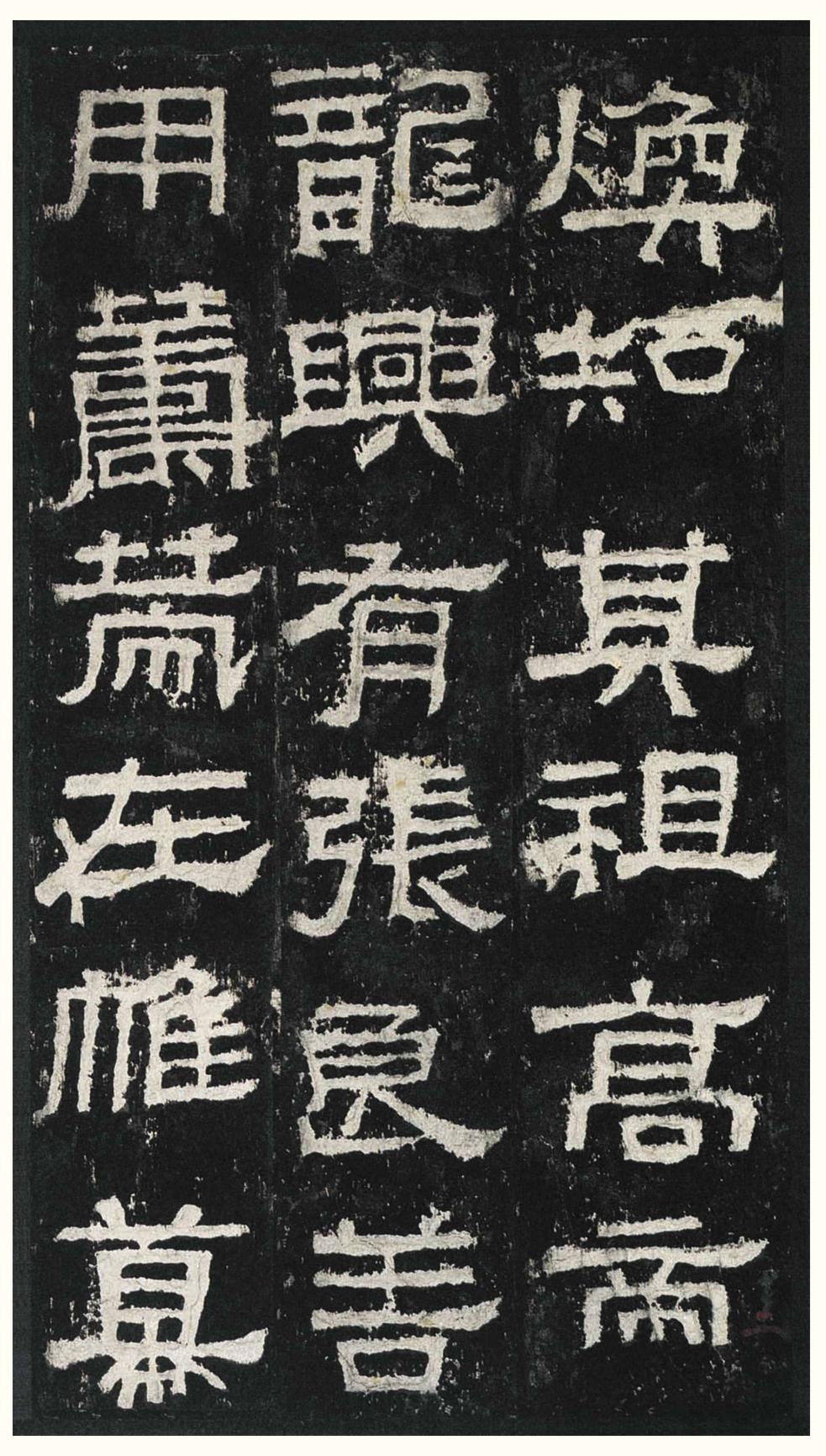 张迁碑