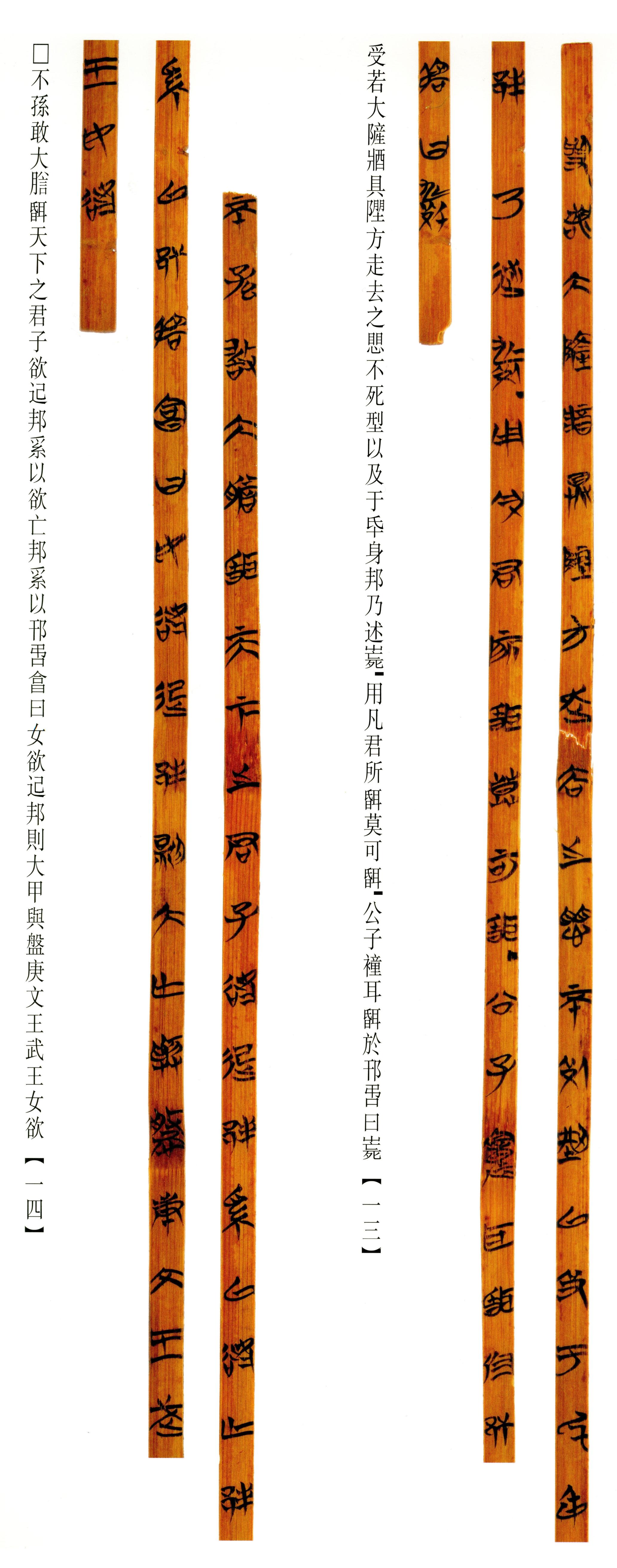 清华简-六