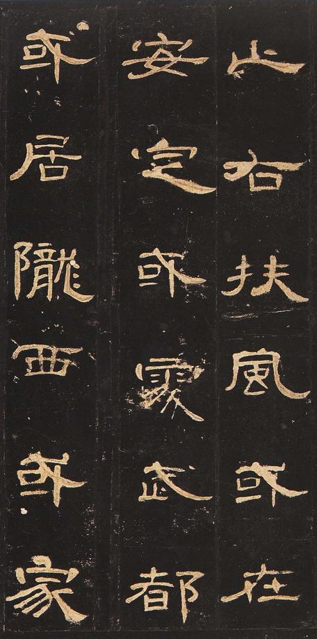 曹全碑-明拓未断本