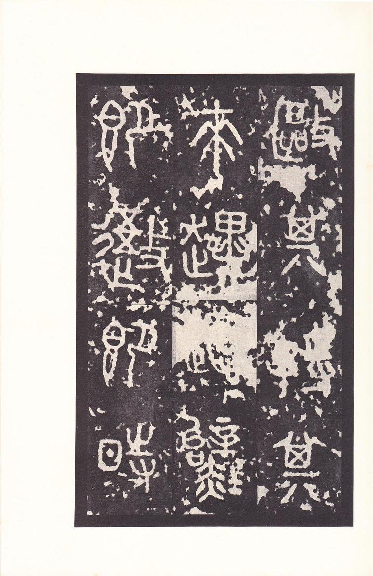 石鼓文-后劲本