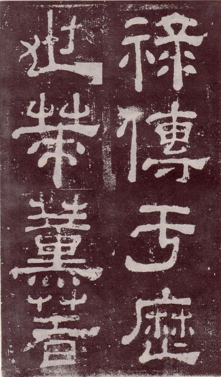 夏承碑-宋拓本