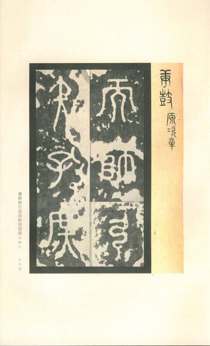 石鼓文-先锋本