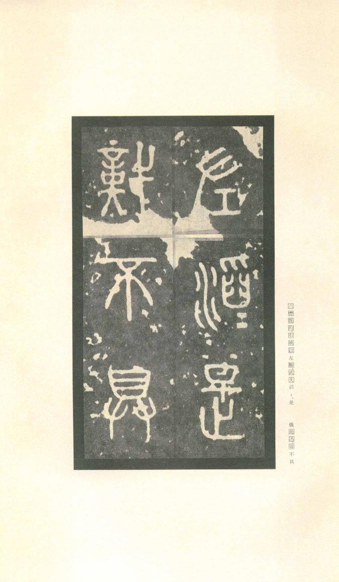 石鼓文-先锋本