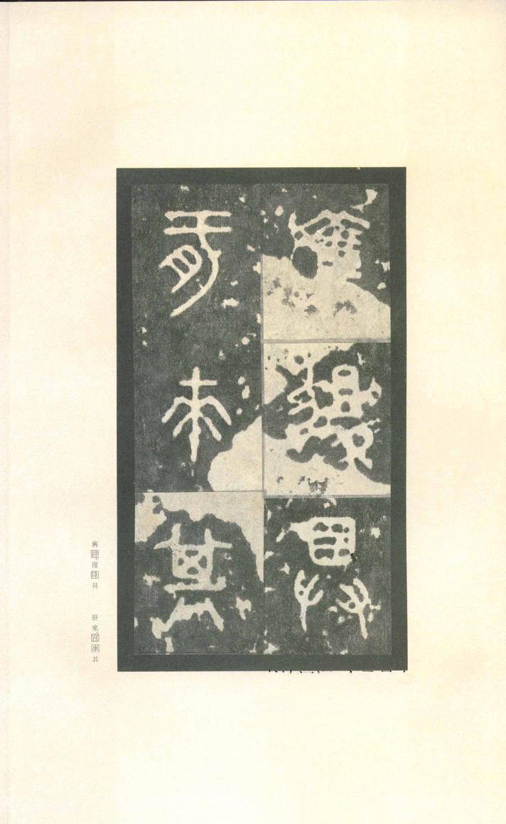 石鼓文-先锋本