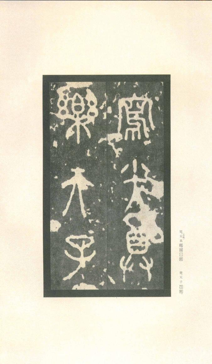 石鼓文-先锋本
