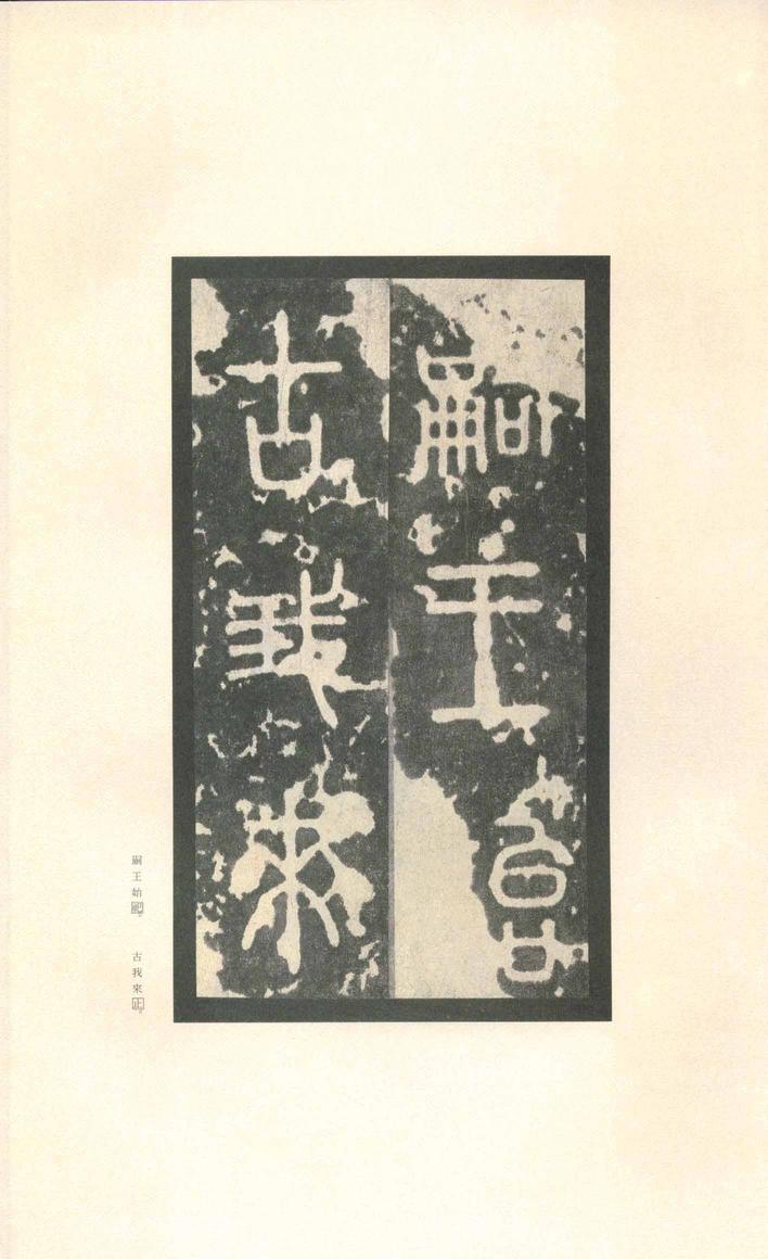 石鼓文-先锋本