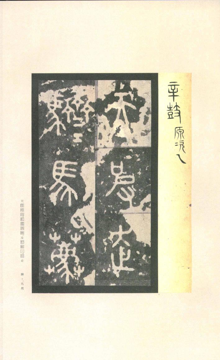 石鼓文-先锋本