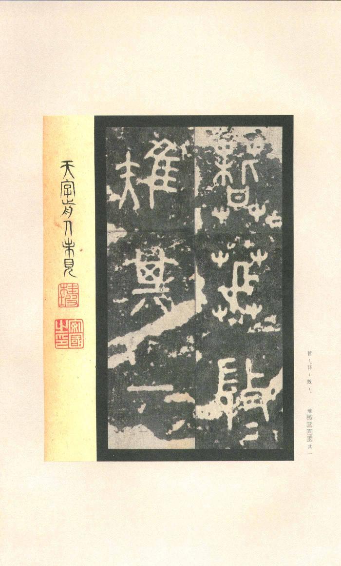 石鼓文-先锋本