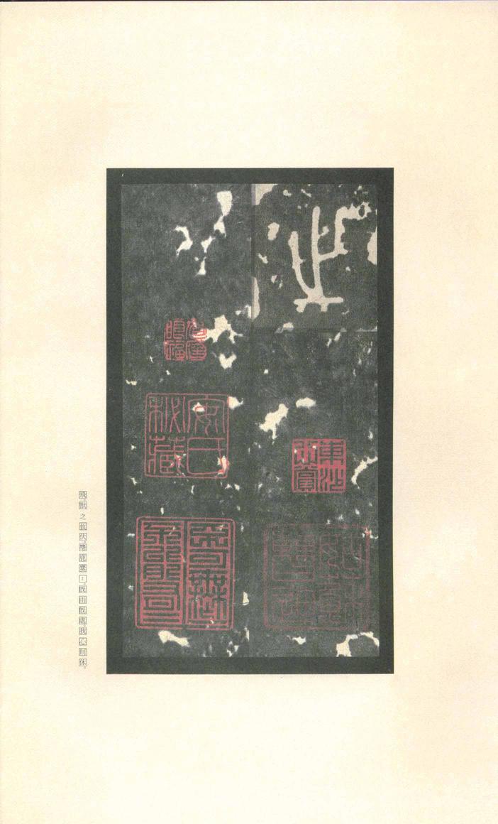 石鼓文-先锋本