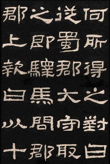 肥致碑