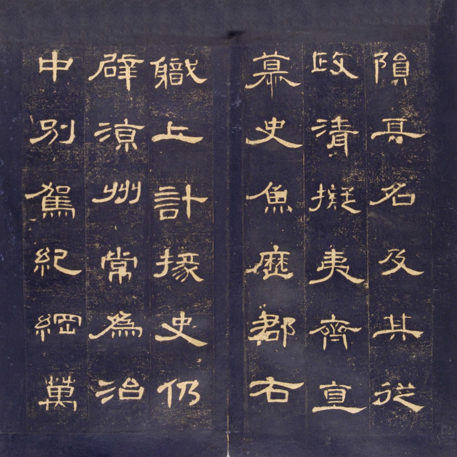 曹全碑-明拓故宫藏本