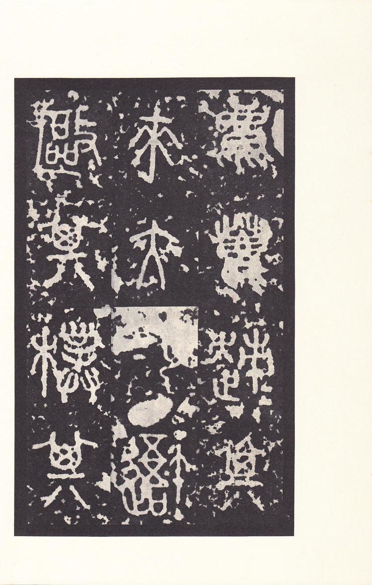 石鼓文-后劲本