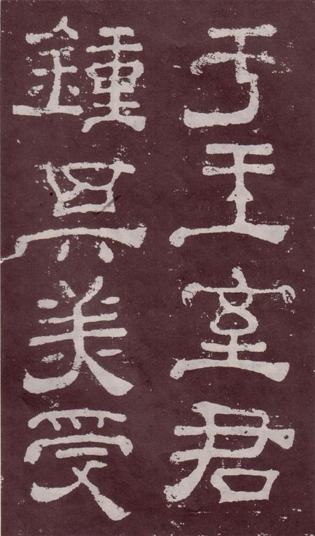夏承碑-宋拓本