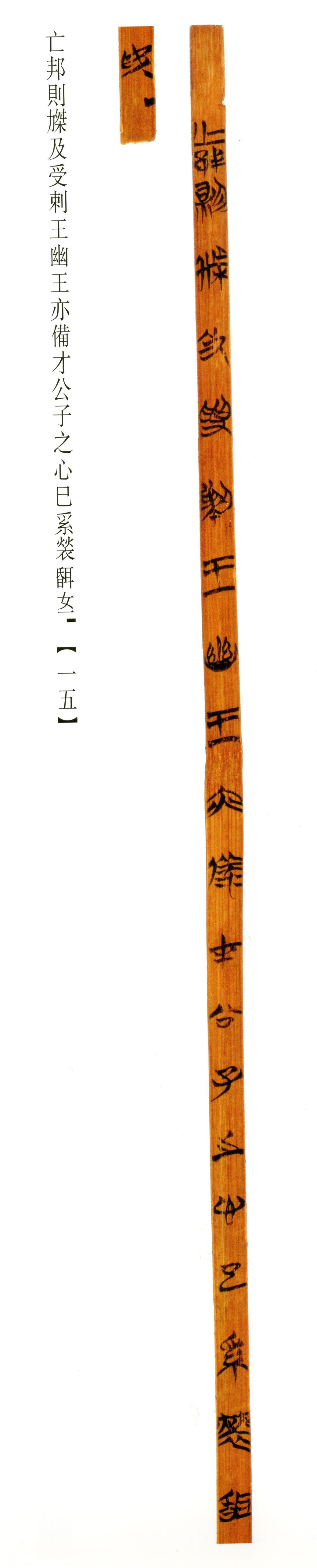 清华简-六