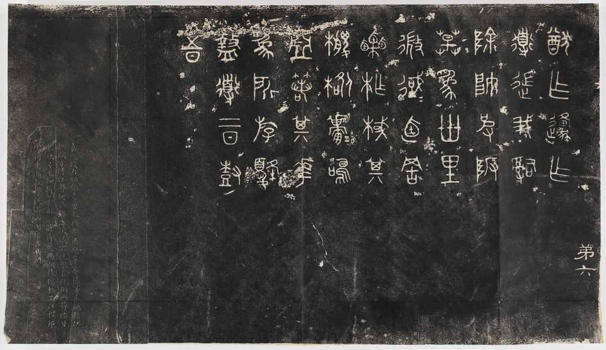 石鼓文-北宋本