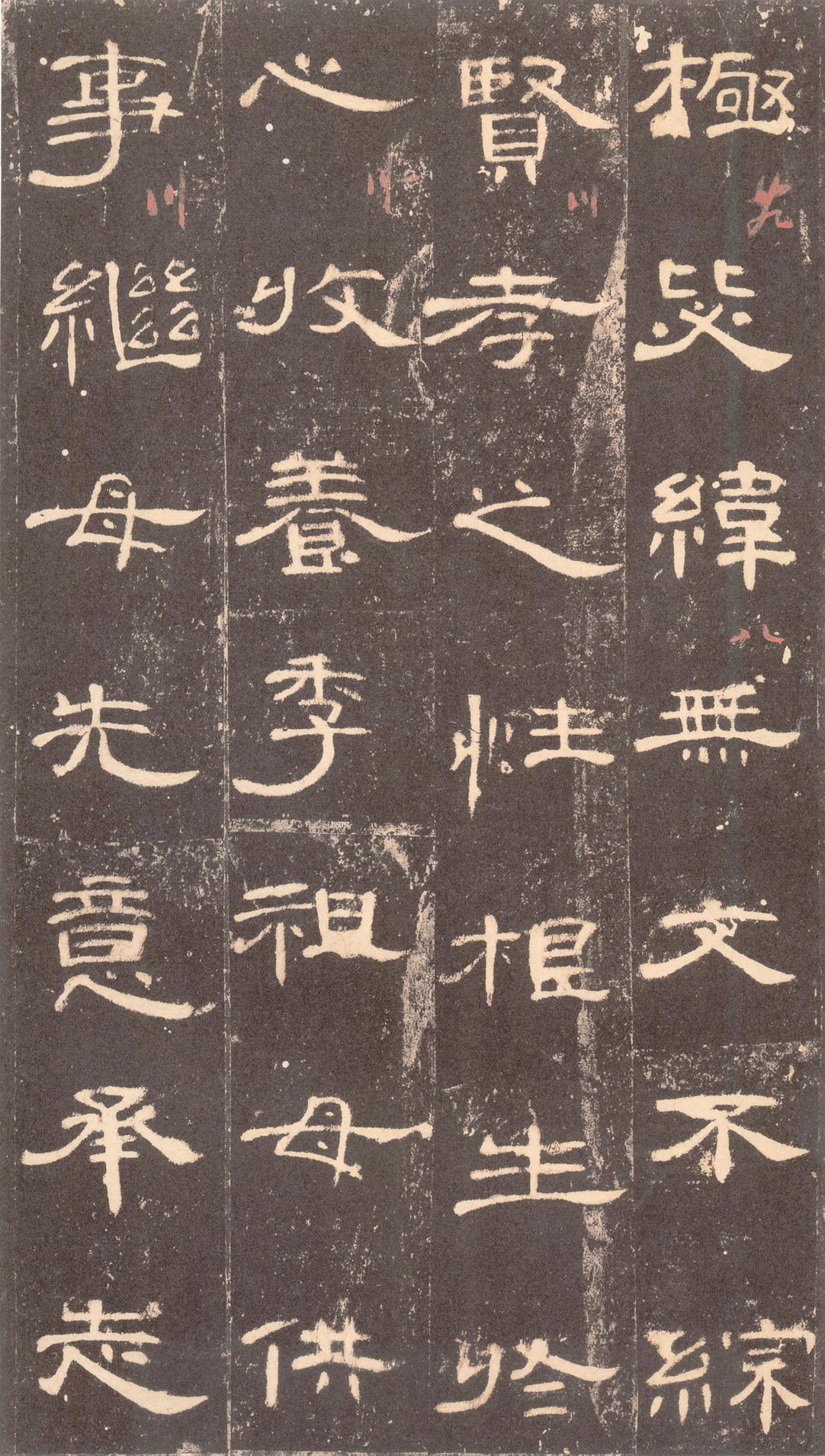 曹全碑-沈树镛旧藏本