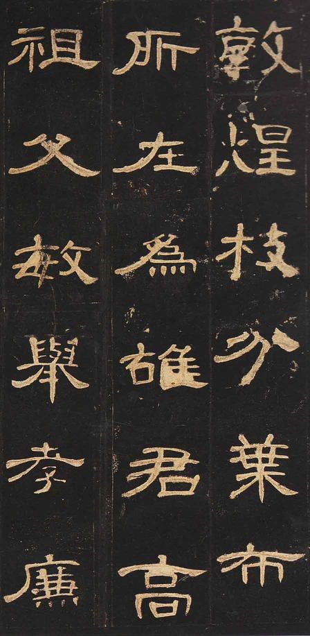 曹全碑-明拓未断本