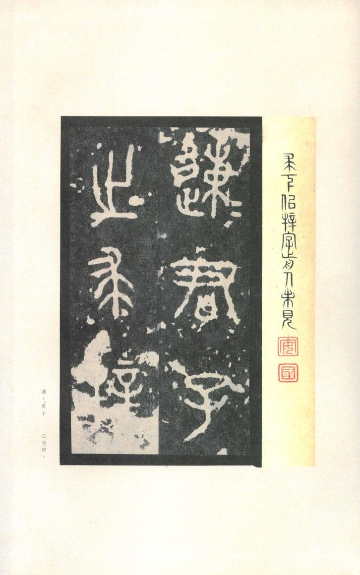 石鼓文-先锋本