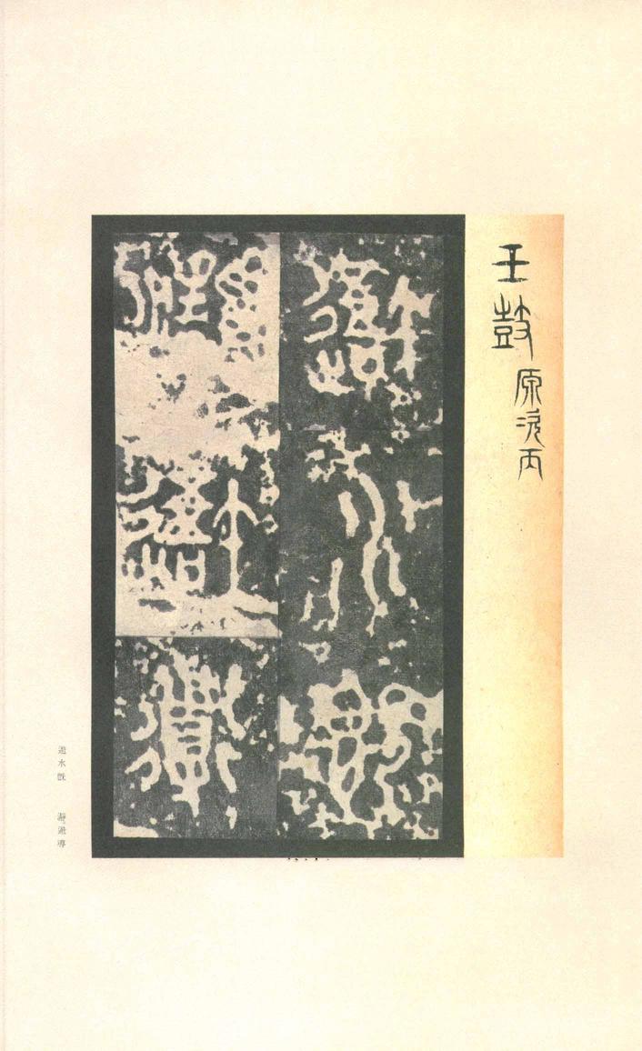 石鼓文-先锋本