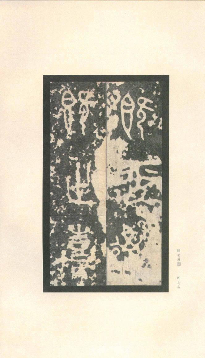 石鼓文-先锋本