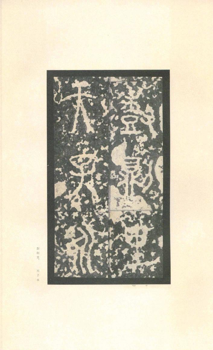 石鼓文-先锋本