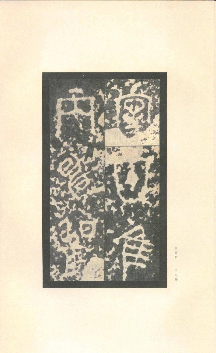 石鼓文-先锋本