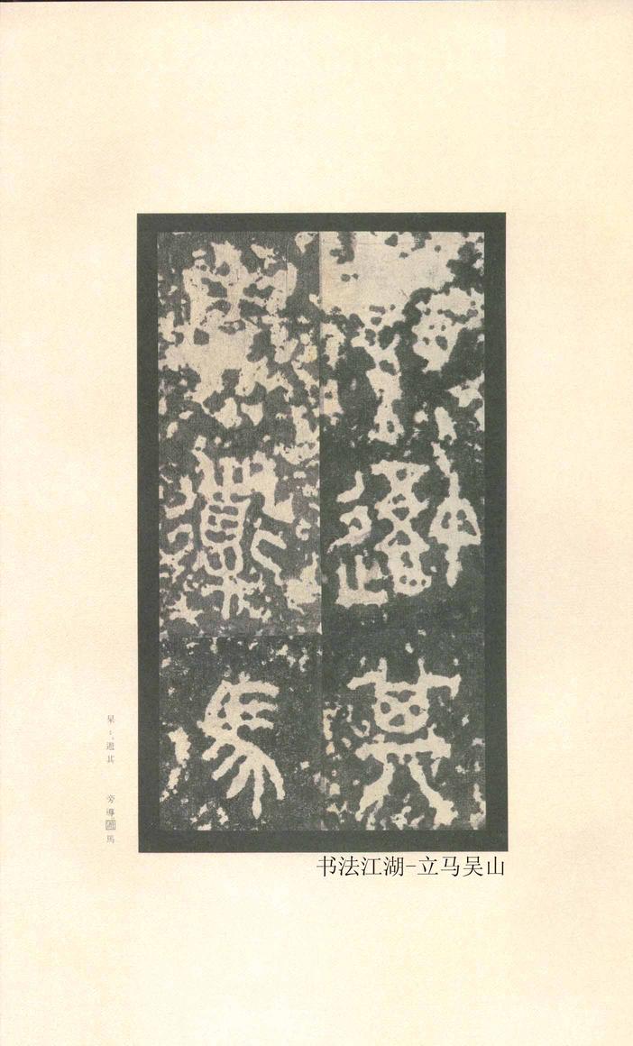 石鼓文-先锋本