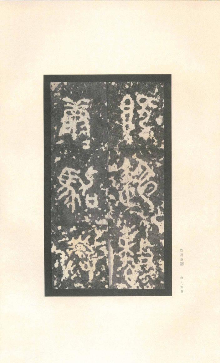 石鼓文-先锋本