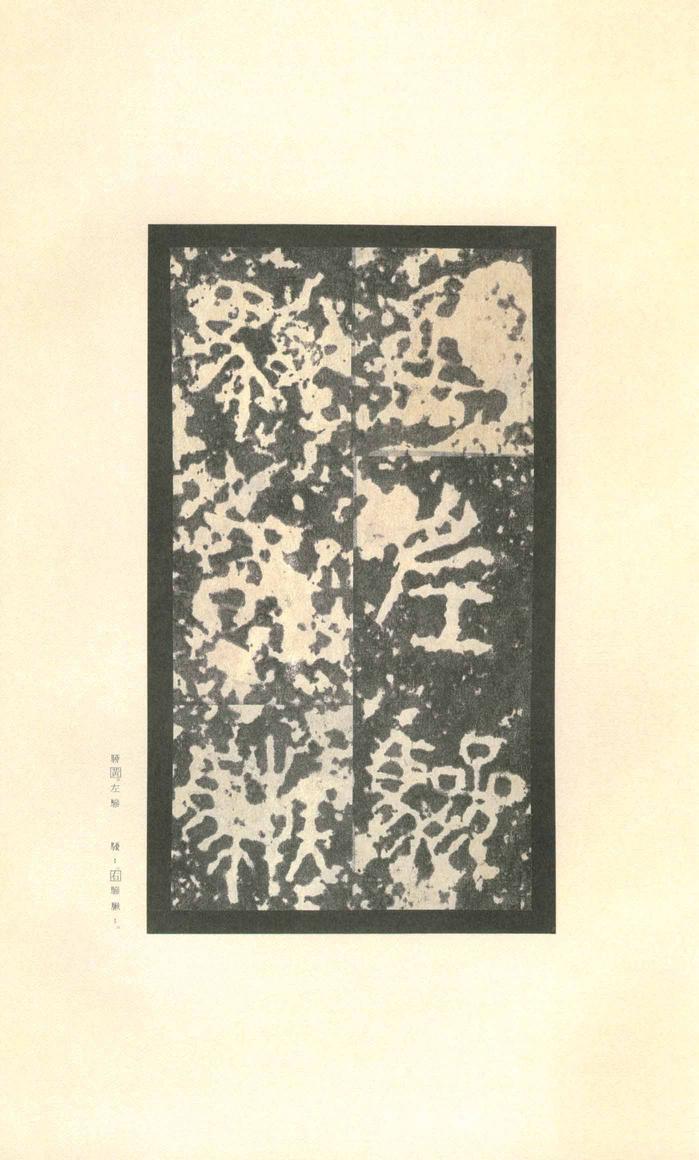 石鼓文-先锋本