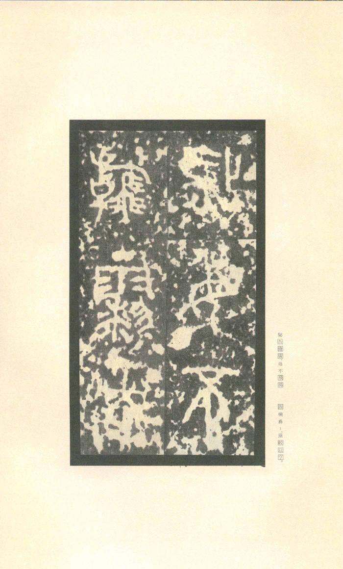 石鼓文-先锋本