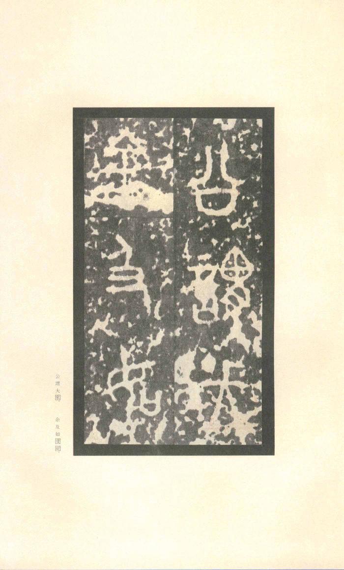 石鼓文-先锋本