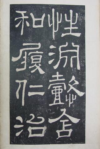 夏承碑-清拓本