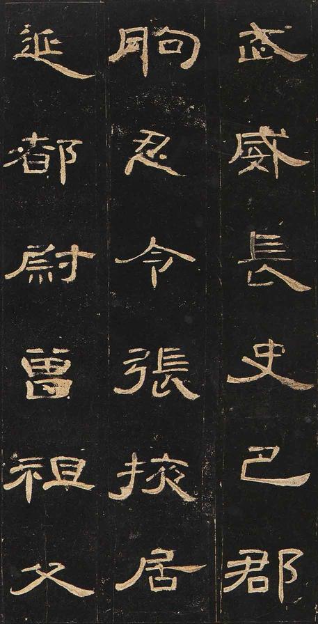 曹全碑-明拓未断本