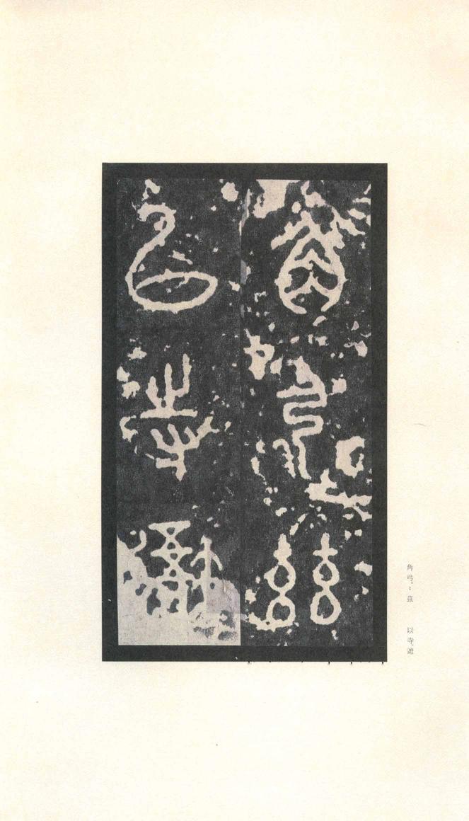 石鼓文-先锋本