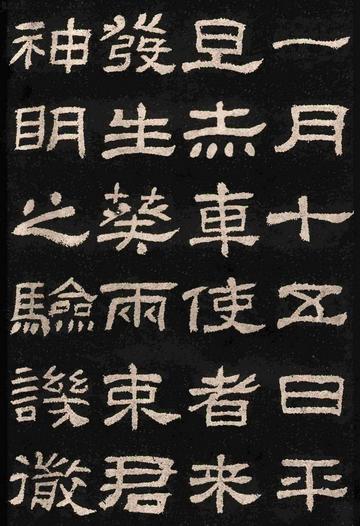 肥致碑