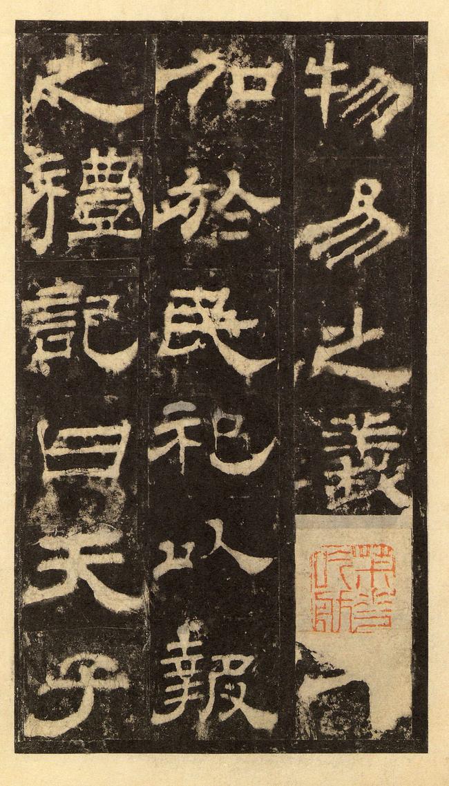 华山庙碑-华阴本