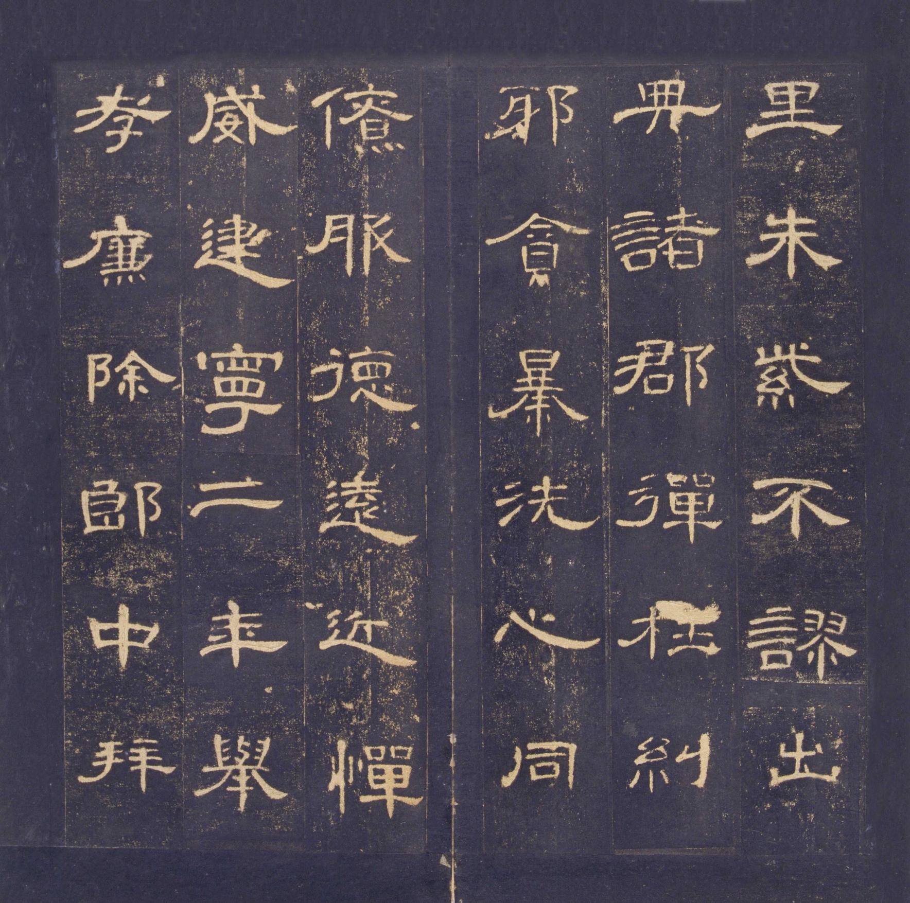 曹全碑-明拓故宫藏本