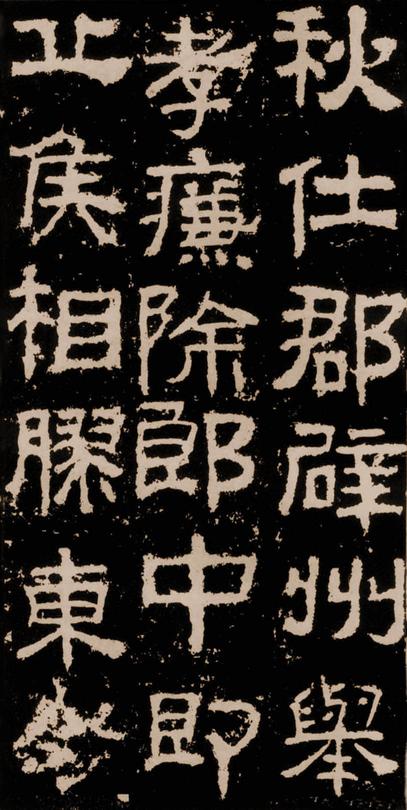 衡方碑