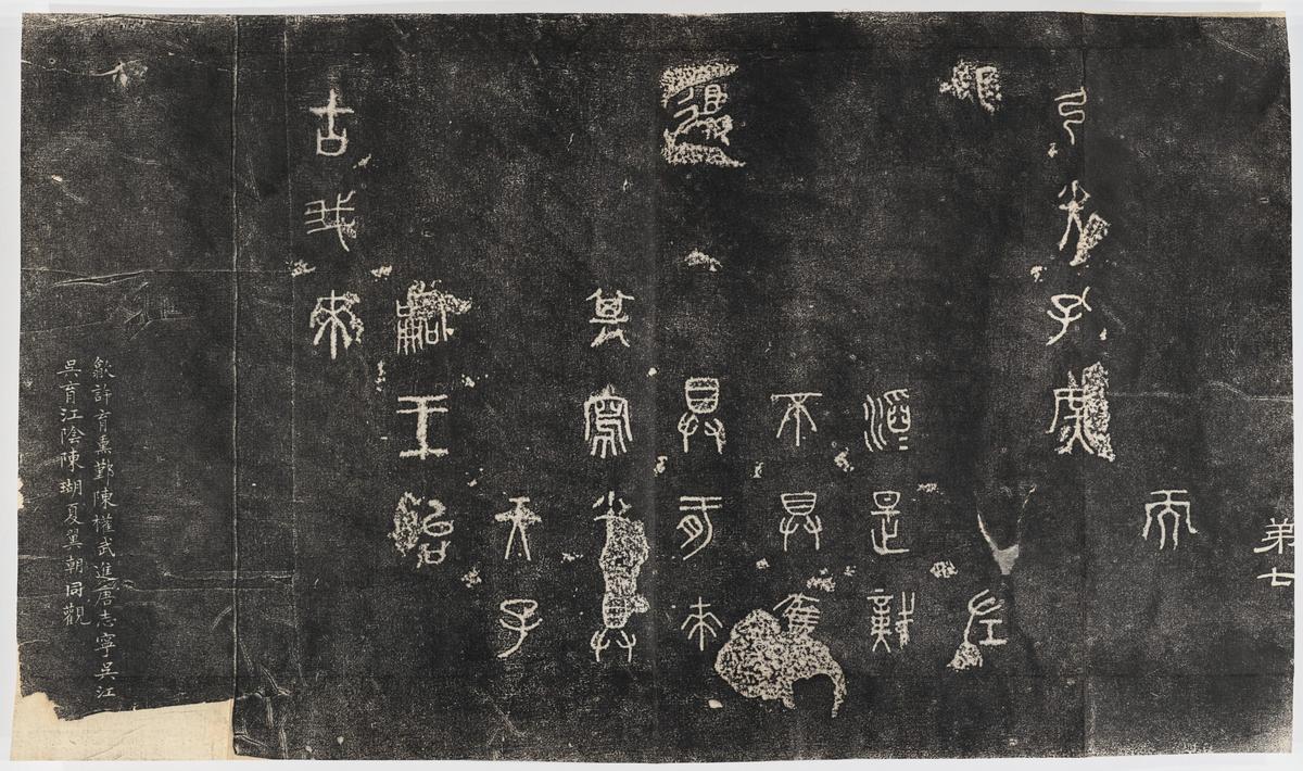 石鼓文-北宋本