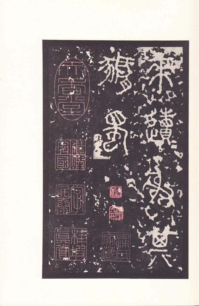 石鼓文-后劲本