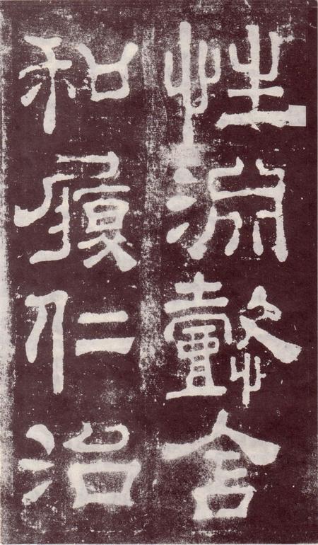 夏承碑-宋拓本